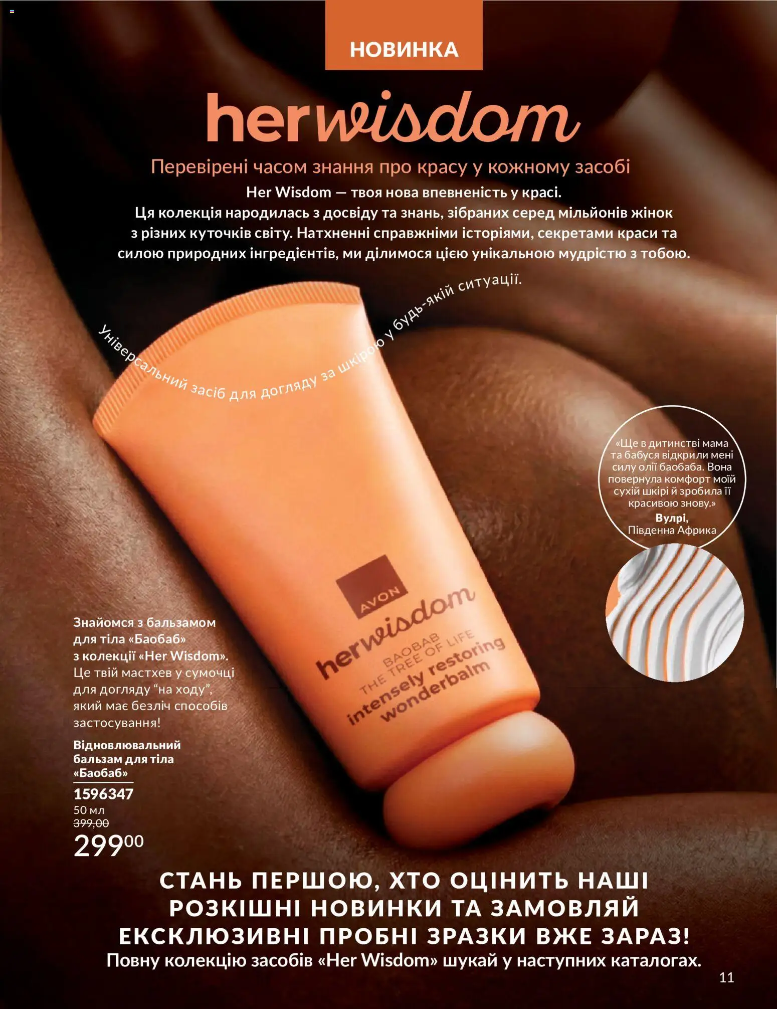 AVON Kаталог - дійснийкції з 31.07.2026 | Сторінка: 11