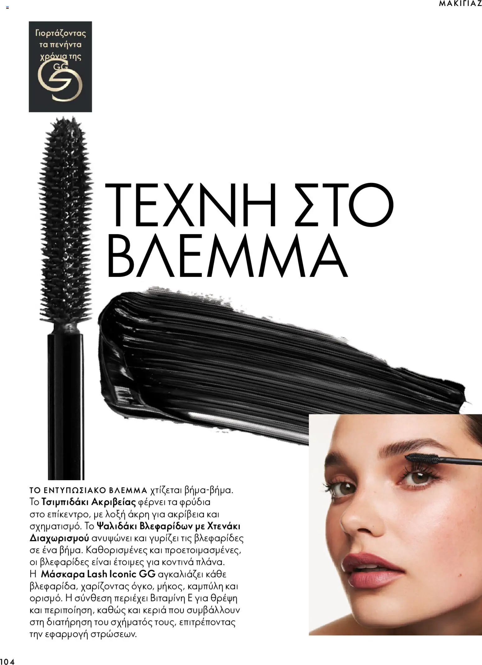 Oriflame φυλλαδιο – σε ισχύ από 07/10/2026 | Σελίδα: 104