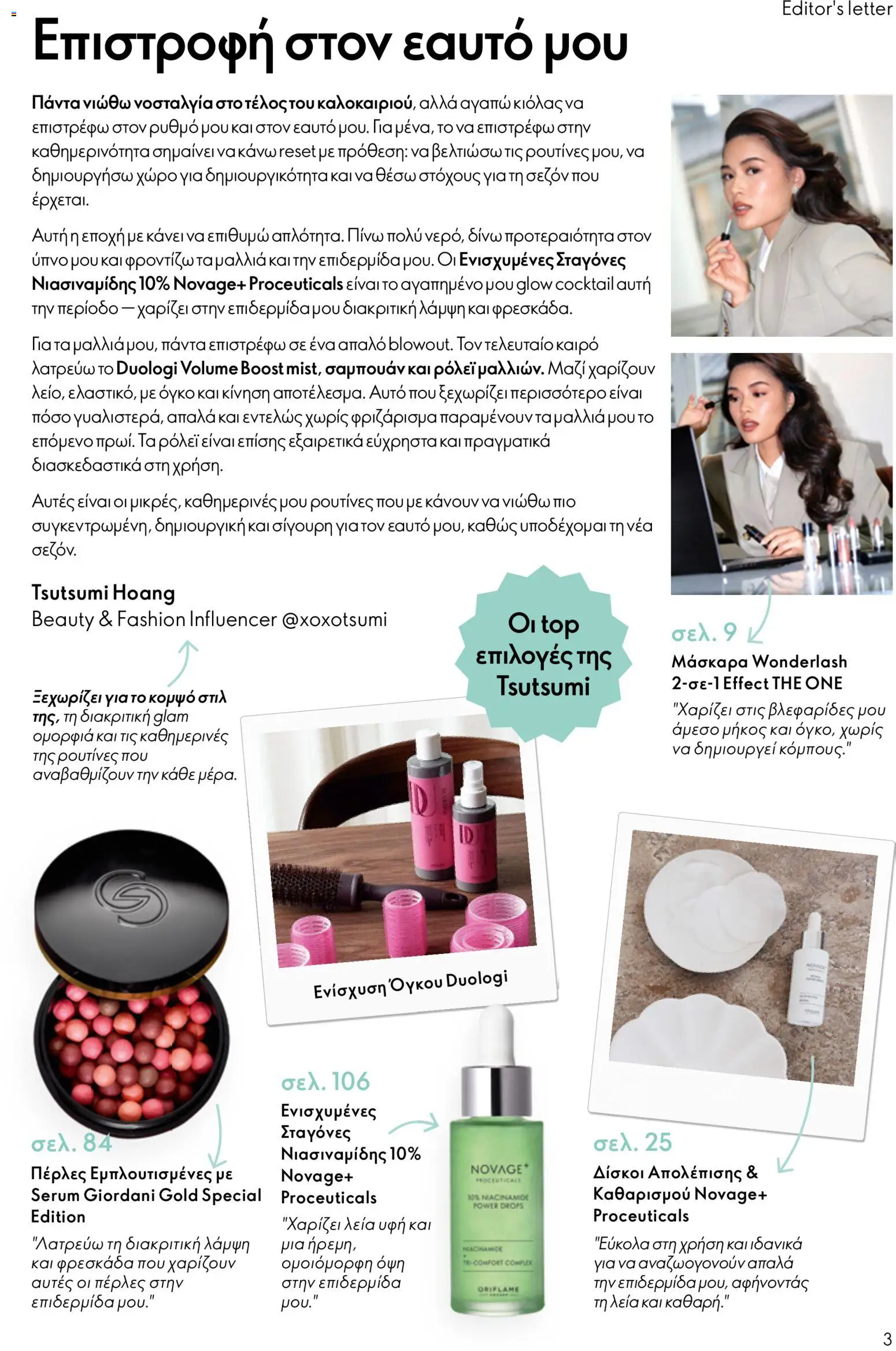 Oriflame φυλλαδιο 12 2026 – σε ισχύ από 26/08/2026 | Σελίδα: 3