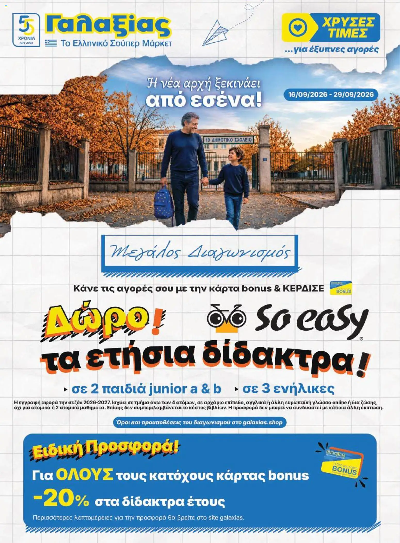 Γαλαξίας Φυλλάδιο - σε ισχύ από 16/09/2026 | Σελίδα: 1