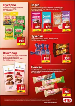АТБ акції дійснийкції з 01.07.2026 | Сторінка: 31 | Товари: Пиво, Цукерки, Печиво, Зефір