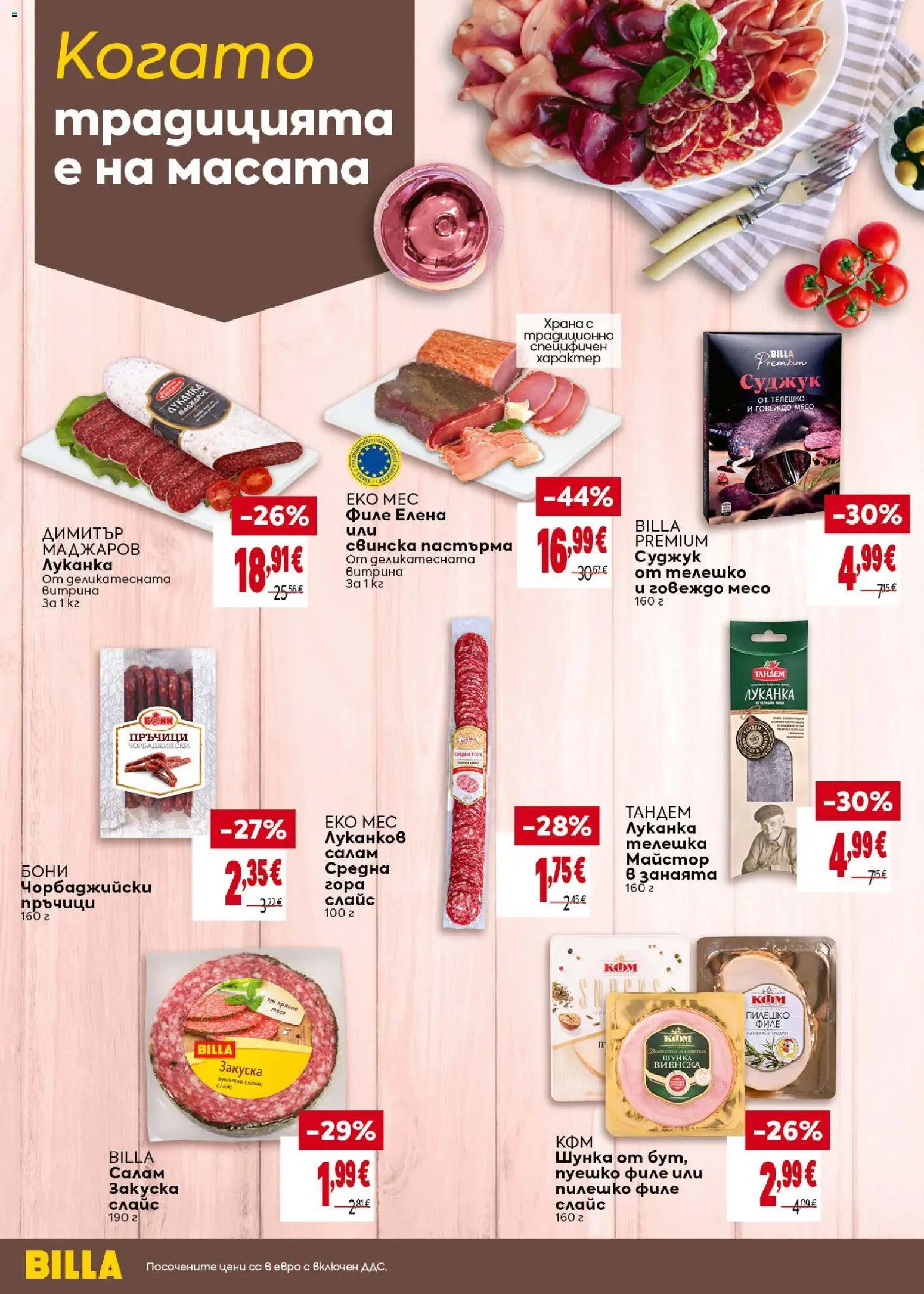 {H1} | Страница: 12 | Продукти: Говеждо месо, Филе, Телешко, Суджук