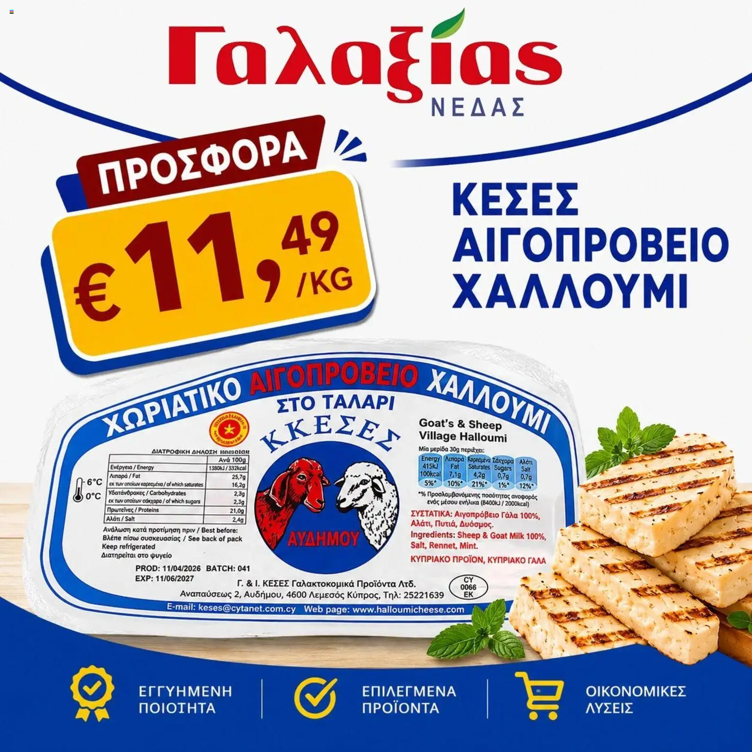 Γαλαξίας φυλλαδιο – σε ισχύ από 19.06.2026 | Σελίδα: 2