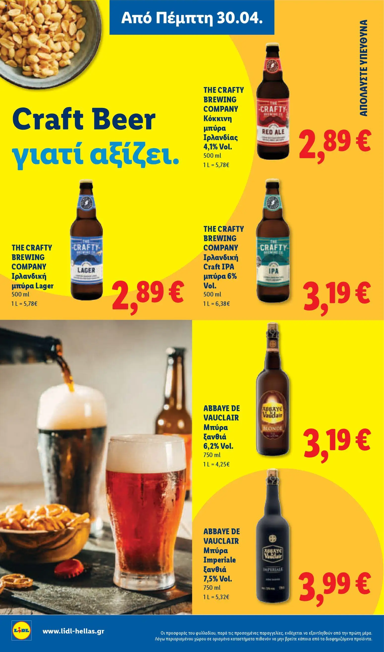 Lidl Φυλλάδιο - σε ισχύ από 30/04/2026 | Σελίδα: 16 | Προϊόντα: Μπύρα