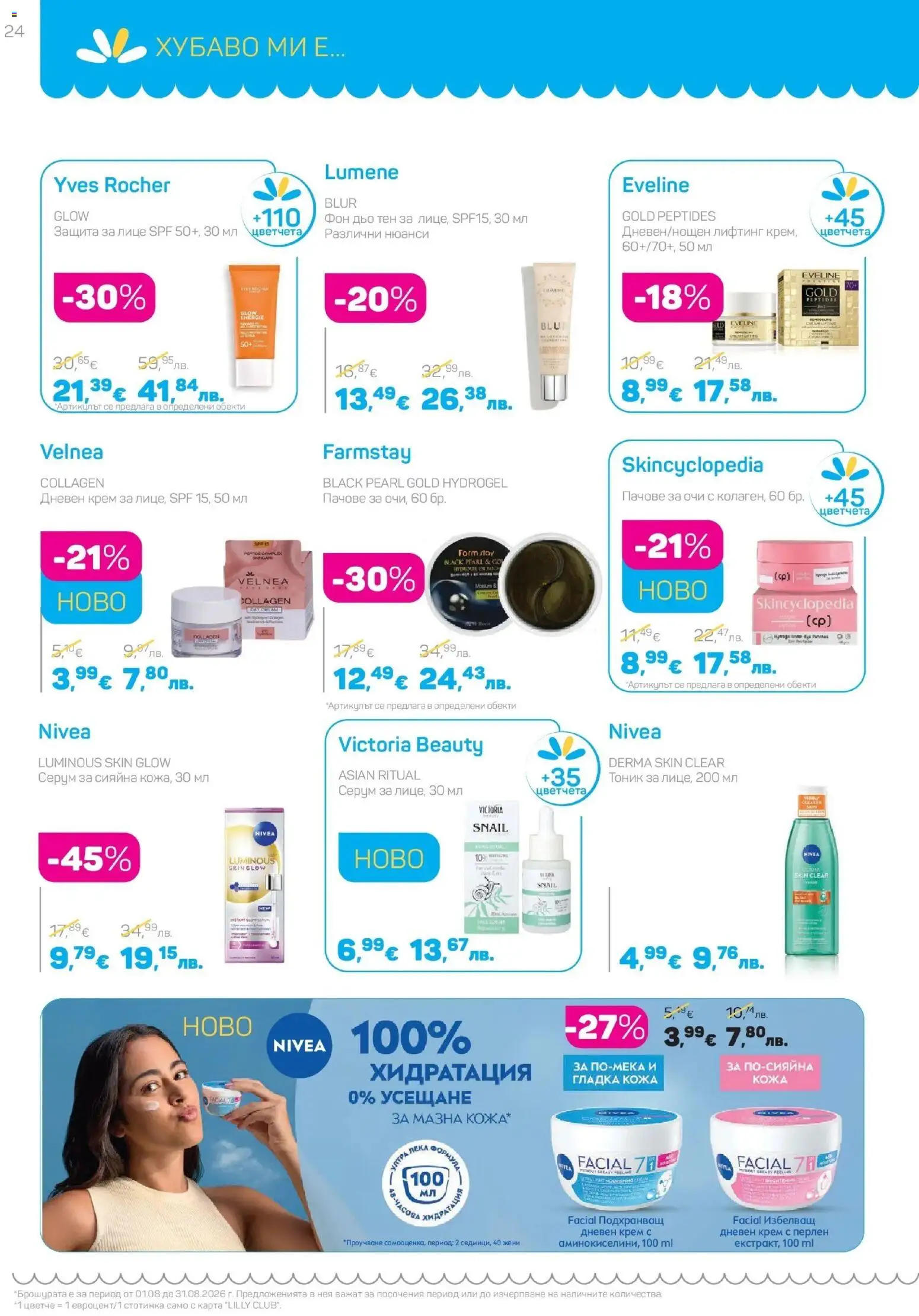 {H1} | Страница: 24 | Продукти: Крем, Дневен крем, Фон дьо тен, Серум