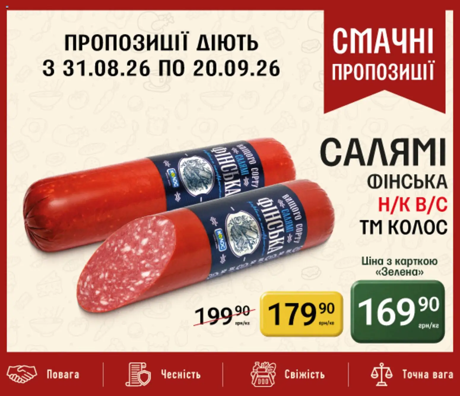 Петриківка Kаталог - дійснийкції з 31.08.2026 | Сторінка: 12