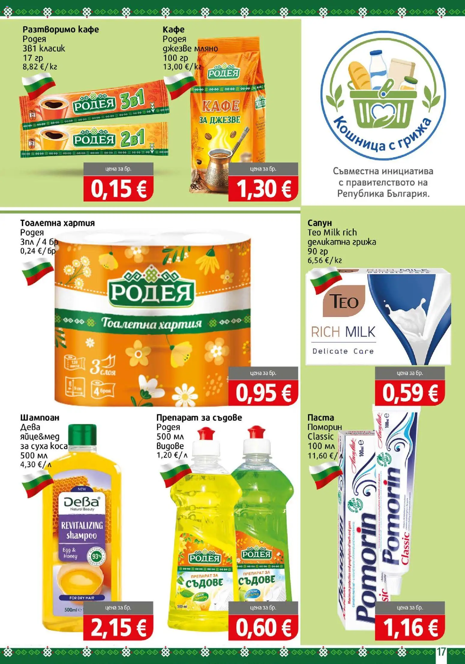 {H1} | Страница: 17 | Продукти: Препарат, Кафе, Тоалетна, Кошница