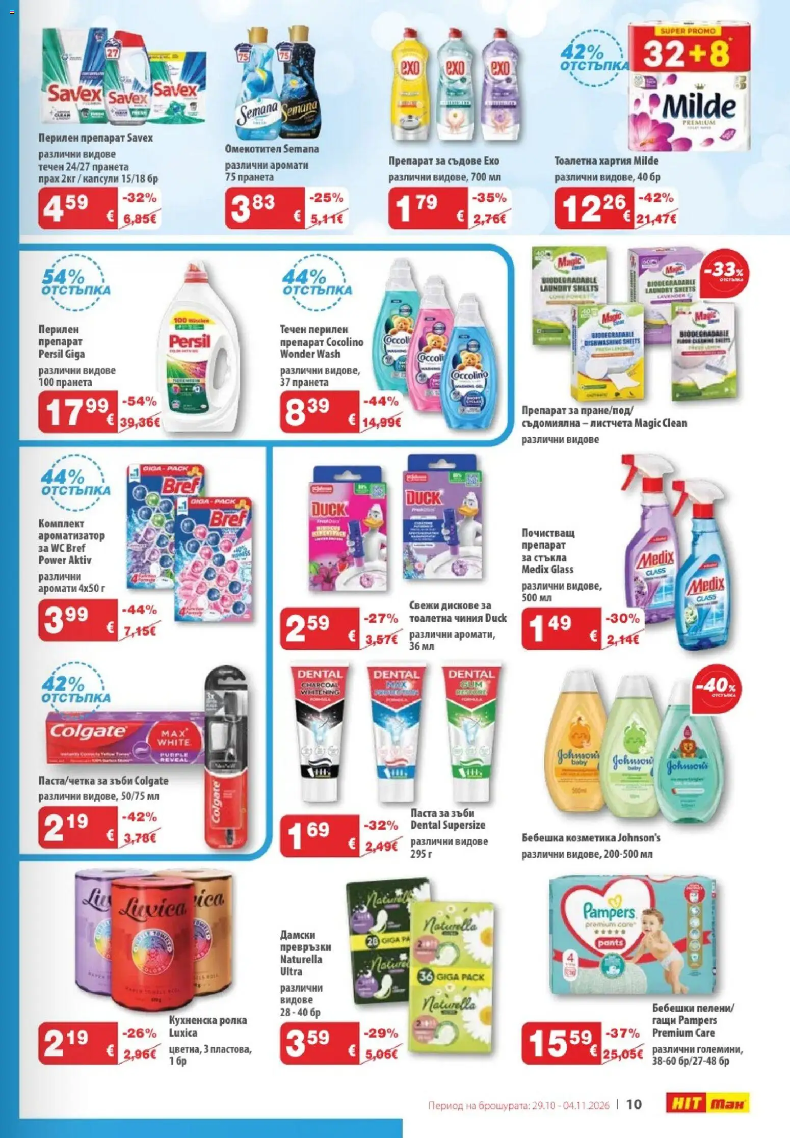 {H1} | Страница: 11 | Продукти: Омекотител, Препарат за съдове, Хартия, Прах