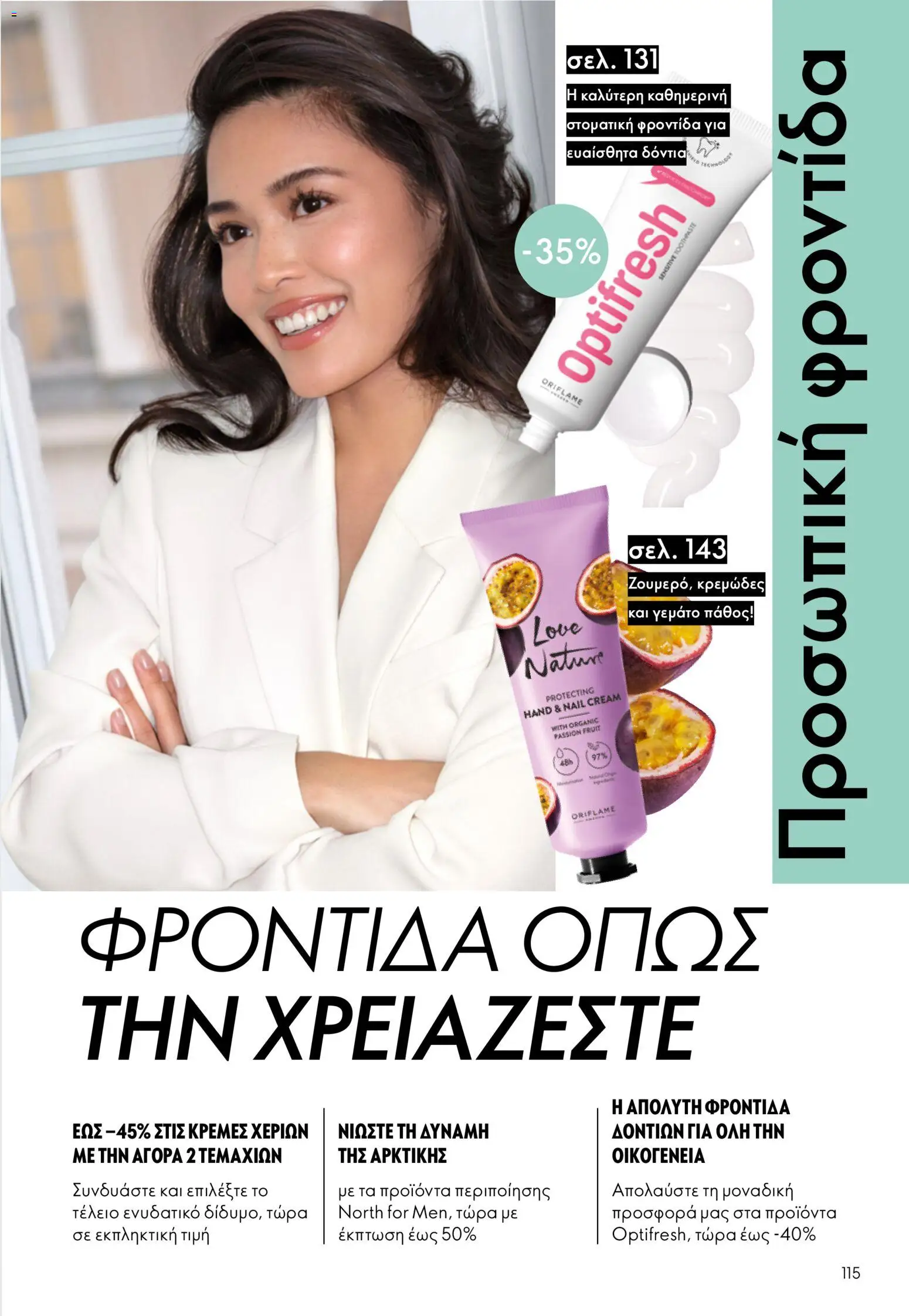 Oriflame φυλλαδιο 12 2026 – σε ισχύ από 26/08/2026 | Σελίδα: 115