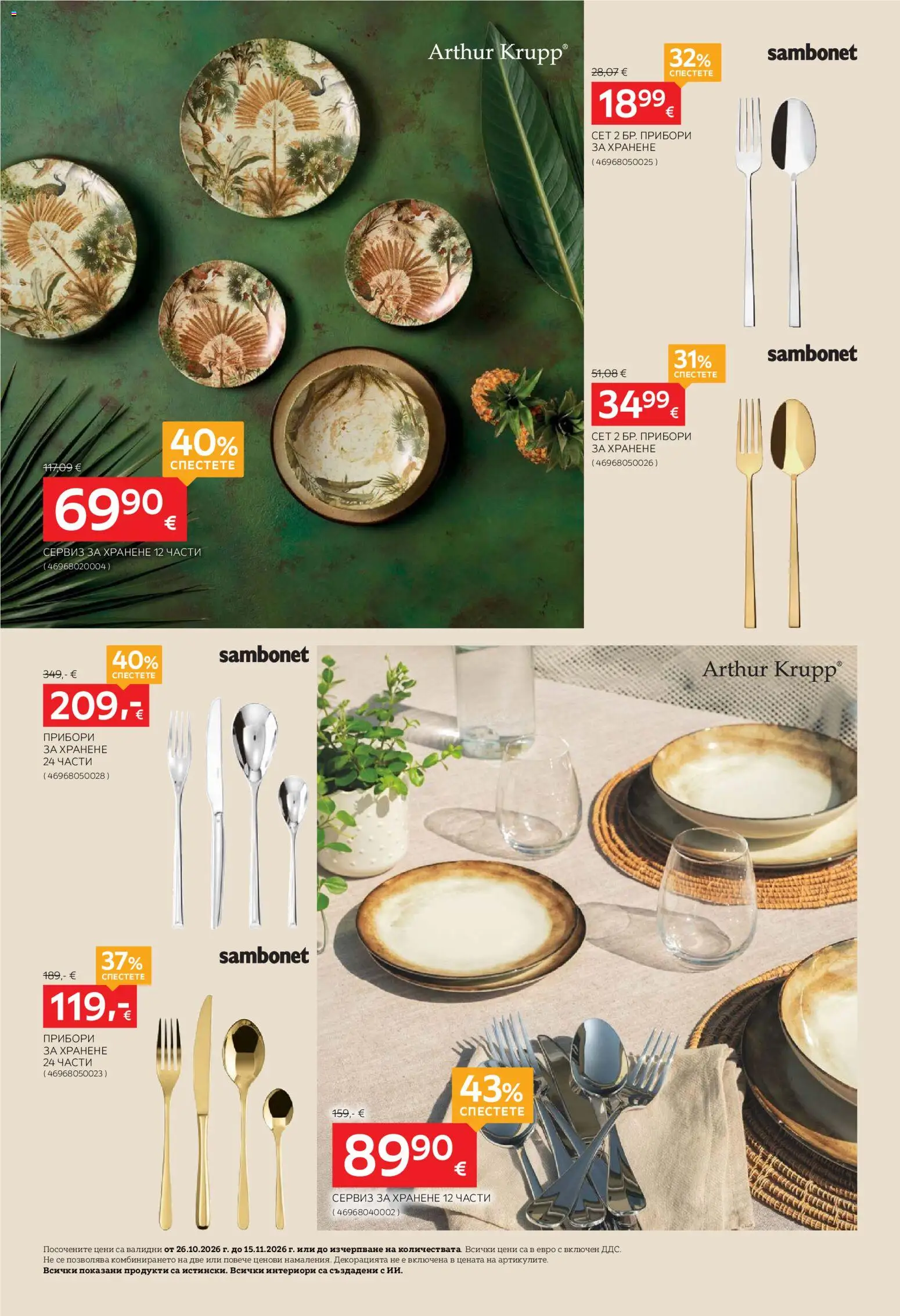 {H1} | Страница: 12 | Продукти: Прибори