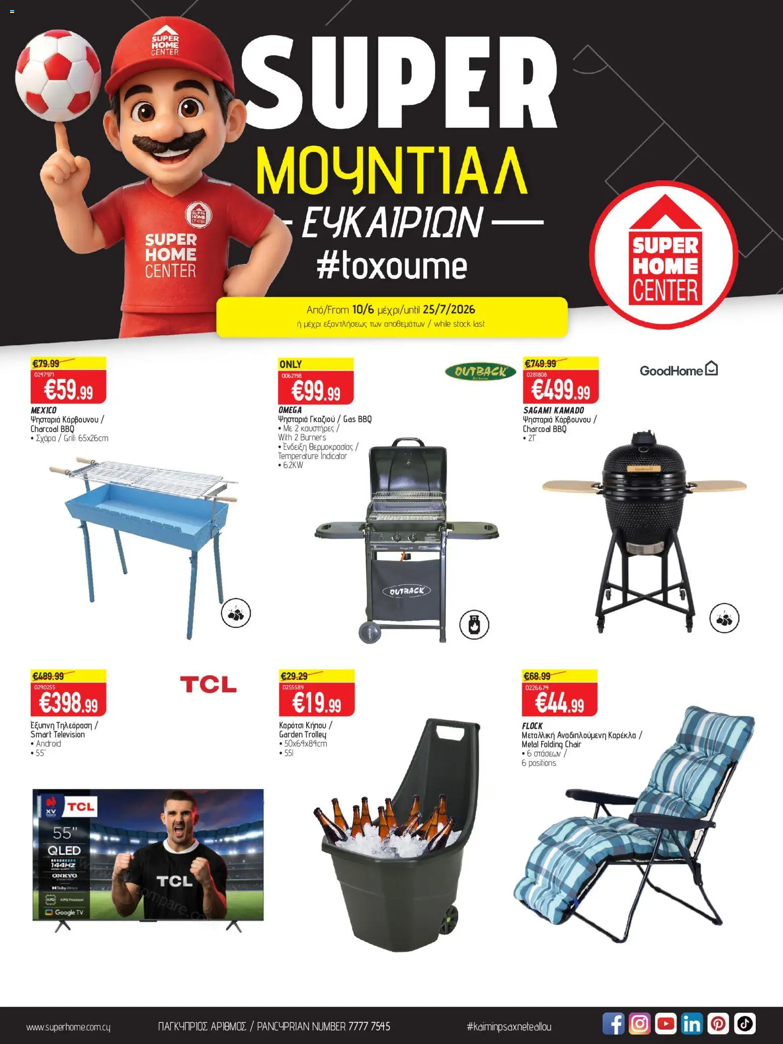 SUPERHOME CENTER φυλλαδιο – σε ισχύ από 10.06.2026 | Σελίδα: 1