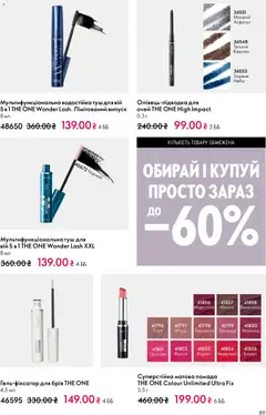 Oriflame акції дійснийкції з 10.05.2026 | Сторінка: 89 | Товари: Туш, Помада, Виноград, Малина