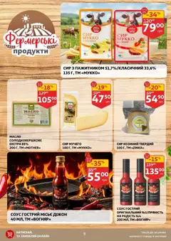Ашан акції дійснийкції з 08.07.2026 | Сторінка: 9 | Товари: Сир, Соус, Масло