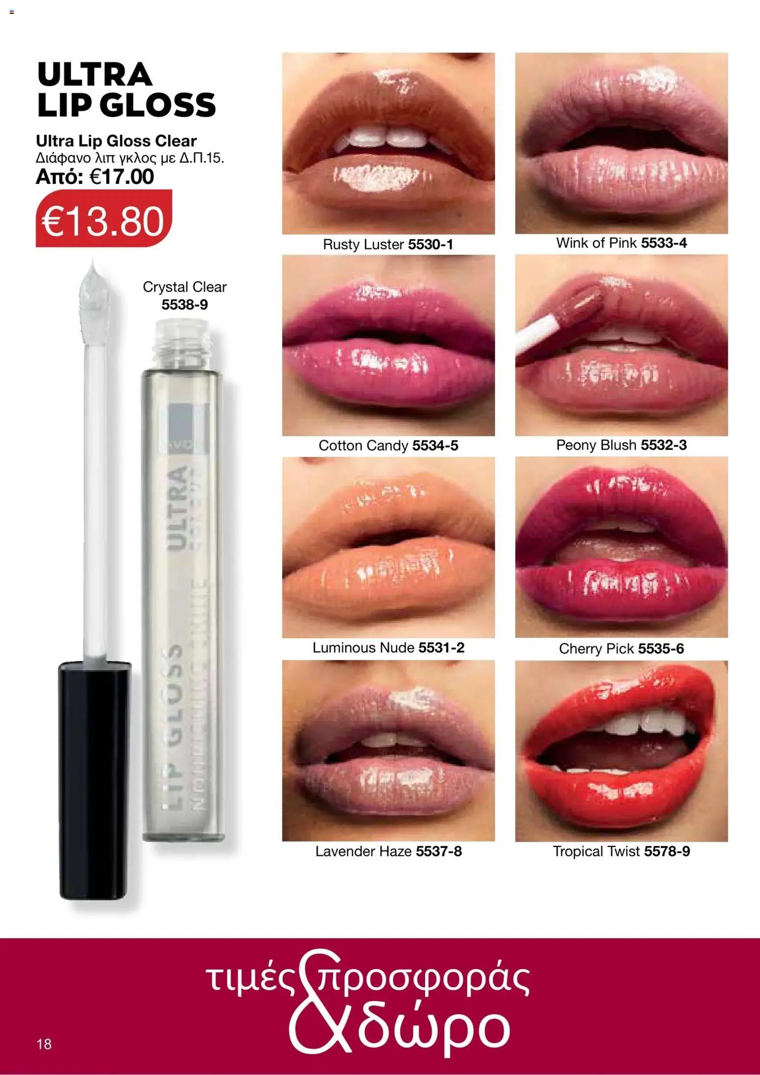 AVON φυλλαδιο – σε ισχύ από 05/10/2026 | Σελίδα: 14