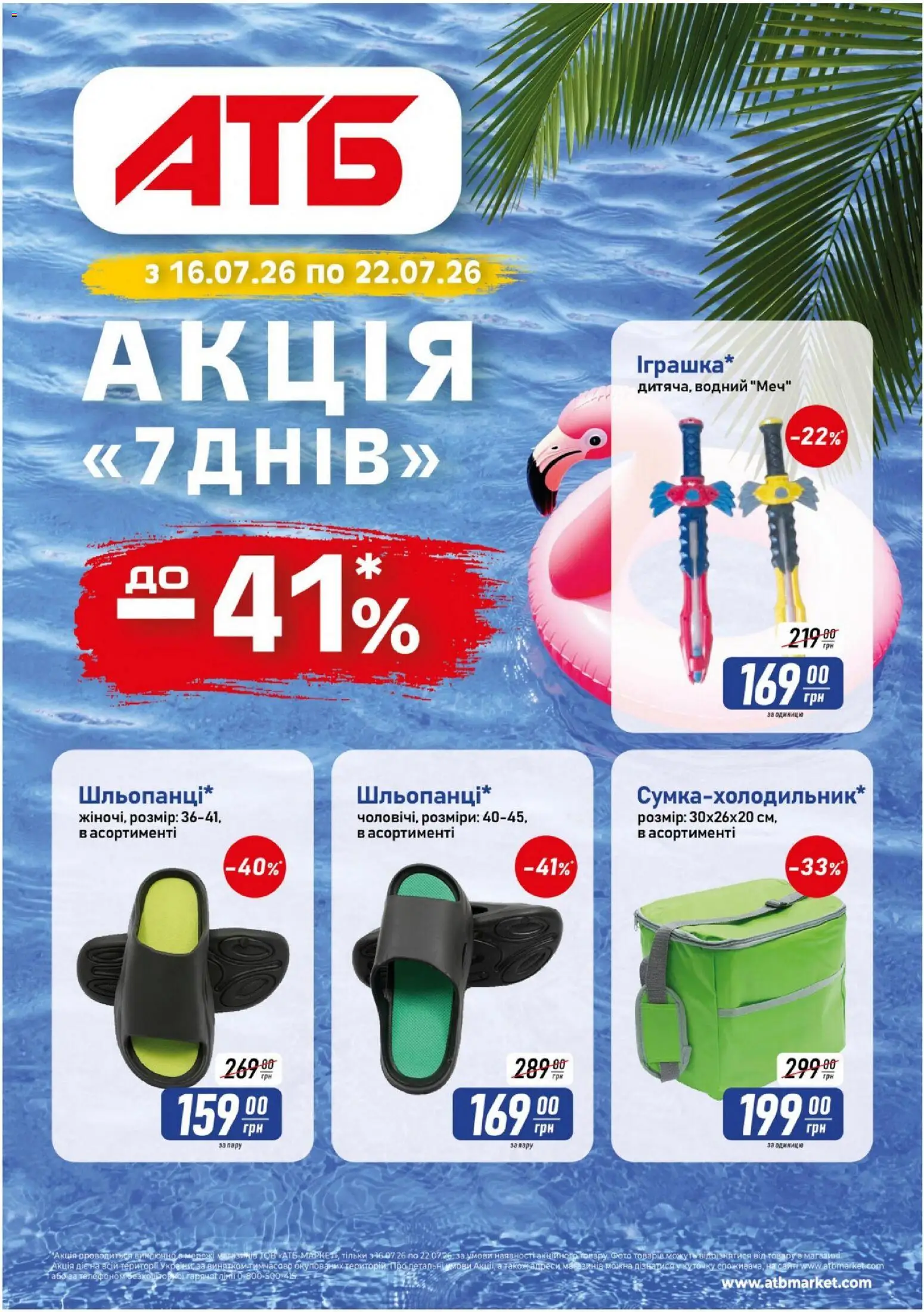 АТБ Kаталог - дійснийкції з 16.07.2026 | Сторінка: 1