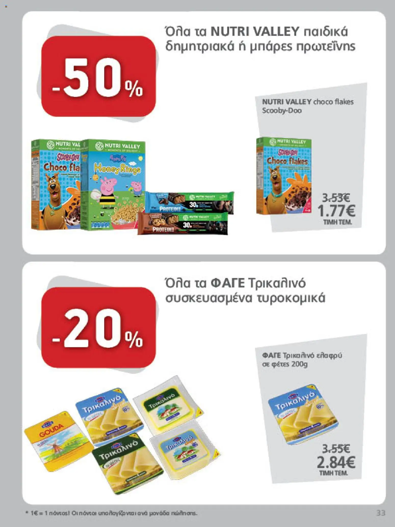 METRO Cash & Carry Φυλλάδιο - σε ισχύ από 09/09/2026 | Σελίδα: 33