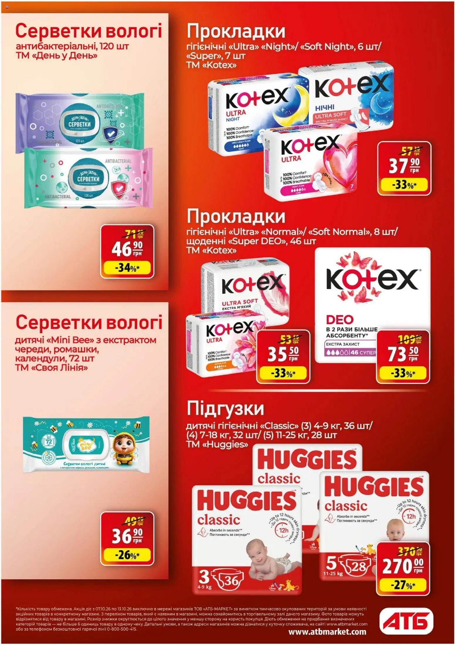АТБ Kаталог - дійснийкції з 07.10.2026 | Сторінка: 25