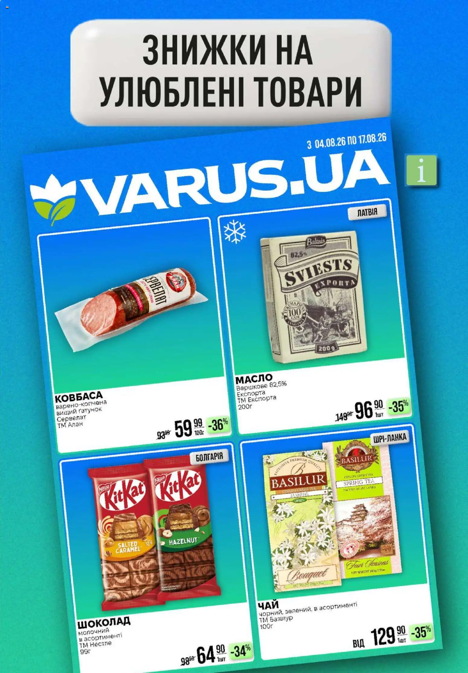 VARUS Kаталог - дійснийкції з 06.08.2026 | Сторінка: 13 | Товари: Шоколад, Ковбаса, Масло
