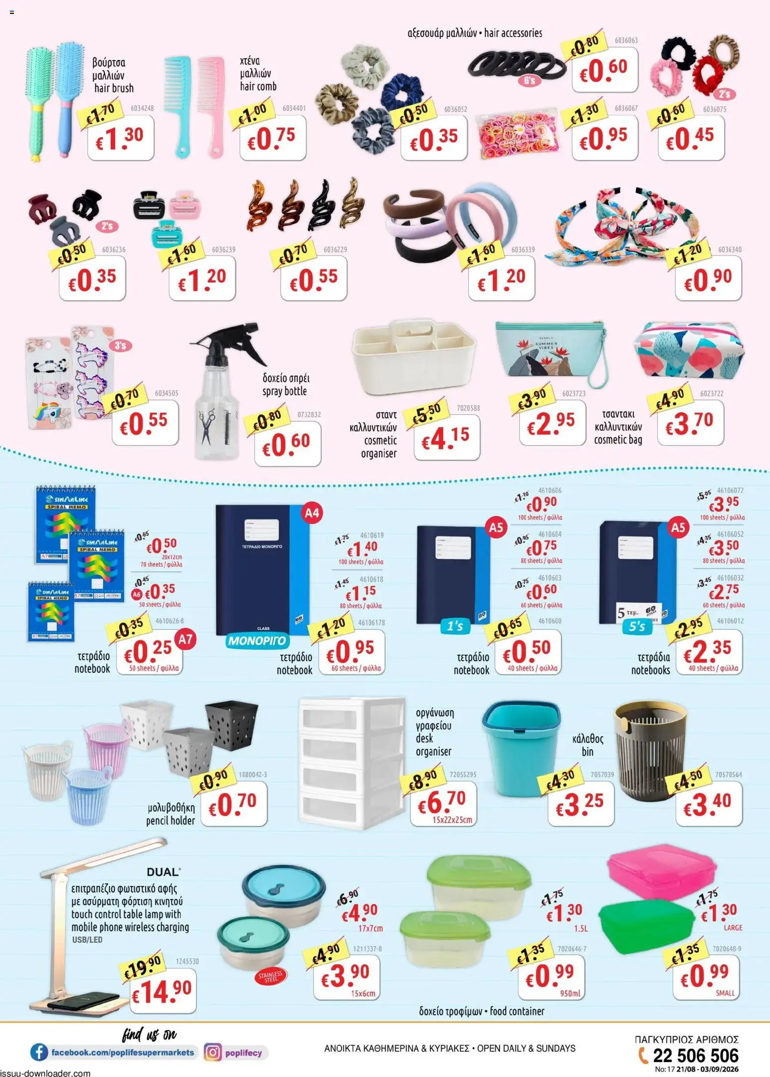 PopLife φυλλαδιο – σε ισχύ από 21/08/2026 | Σελίδα: 8