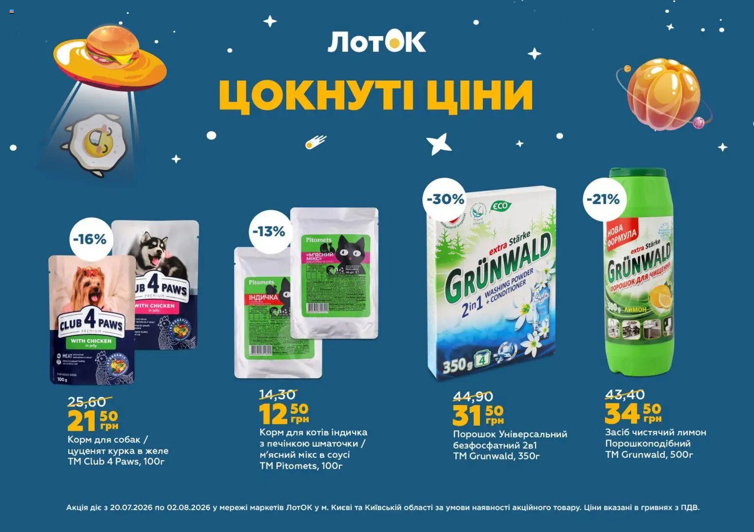 ЛотОК Kаталог - дійснийкції з 20.07.2026 | Сторінка: 11