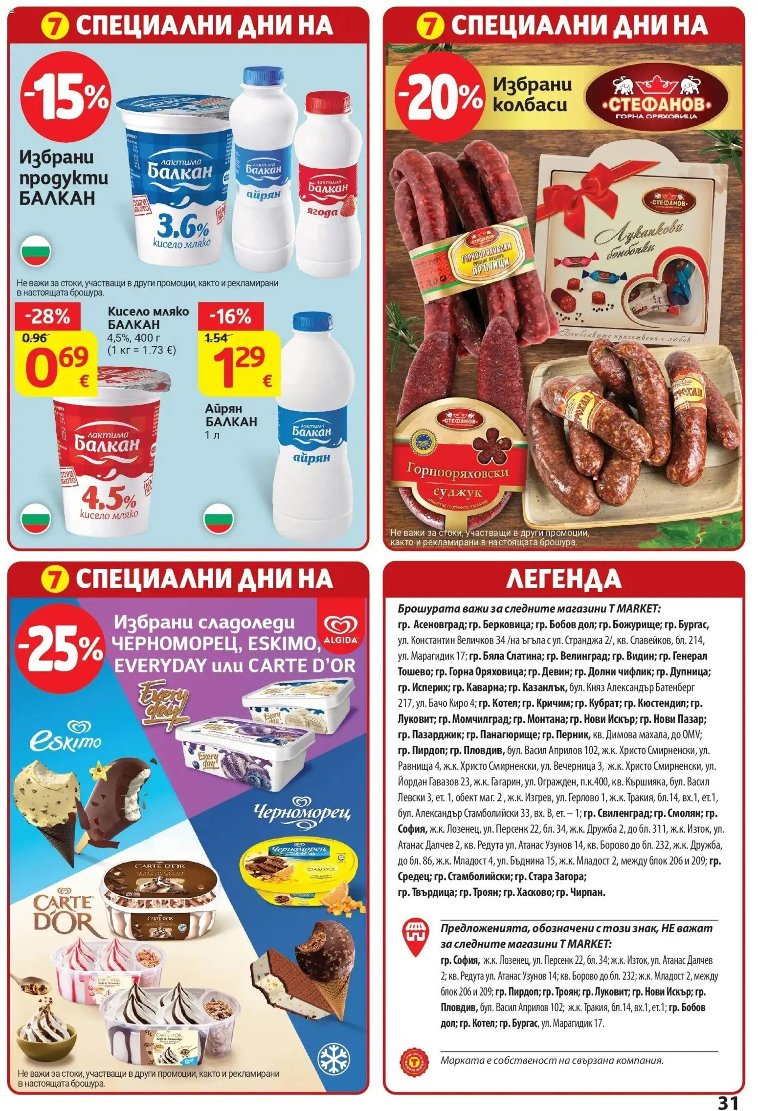 T маркет брошура от 18.08.2026 - T market broshura онлайн | Страница: 31 | Продукти: Кисело мляко, Колбаси, Мляко, Айрян