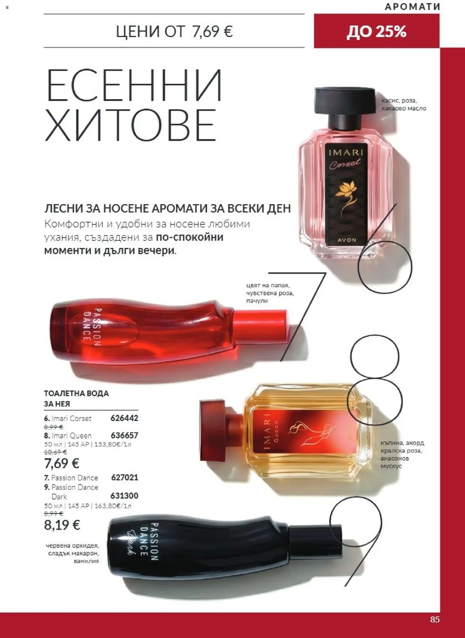 {H1} | Страница: 85 | Продукти: Масло, Ванилия, Тоалетна, Тоалетна вода