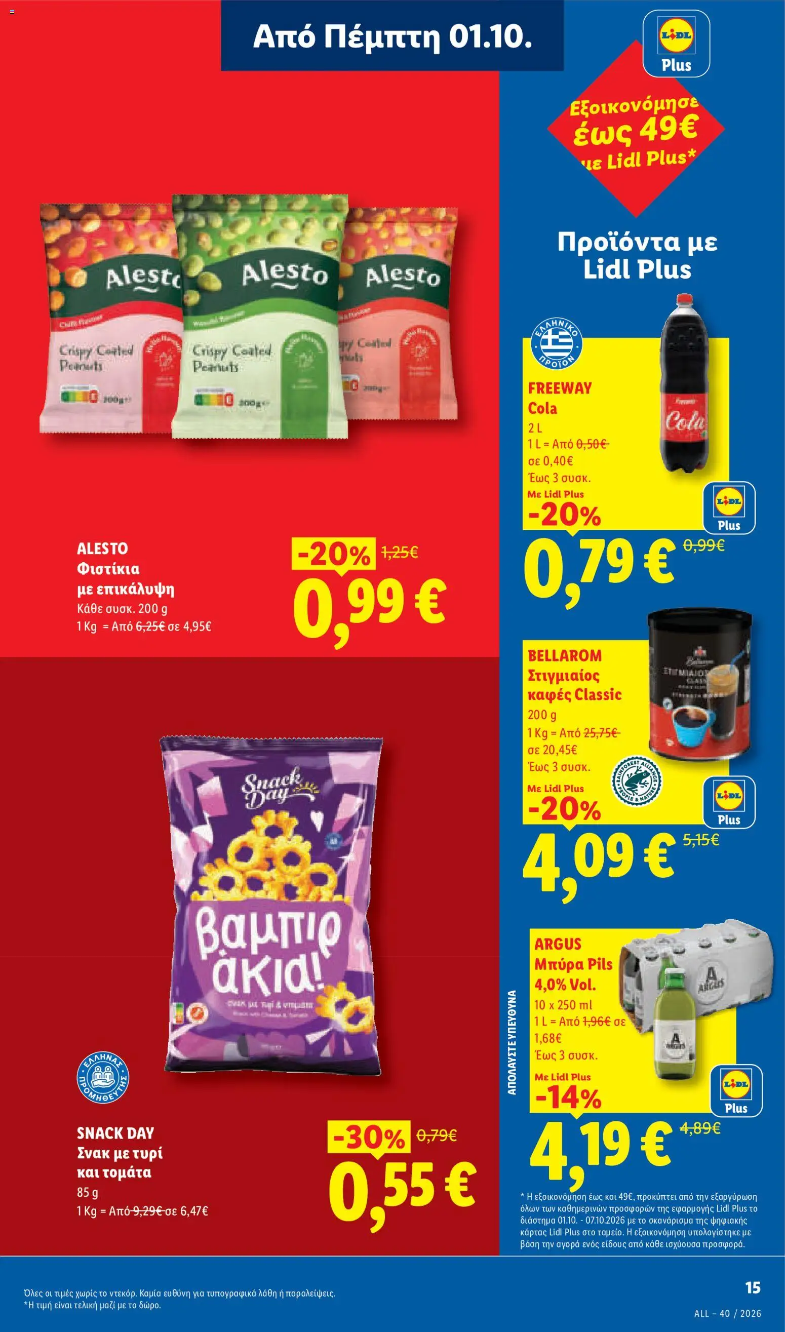 Lidl Φυλλάδιο - σε ισχύ από 01/10/2026 | Σελίδα: 17