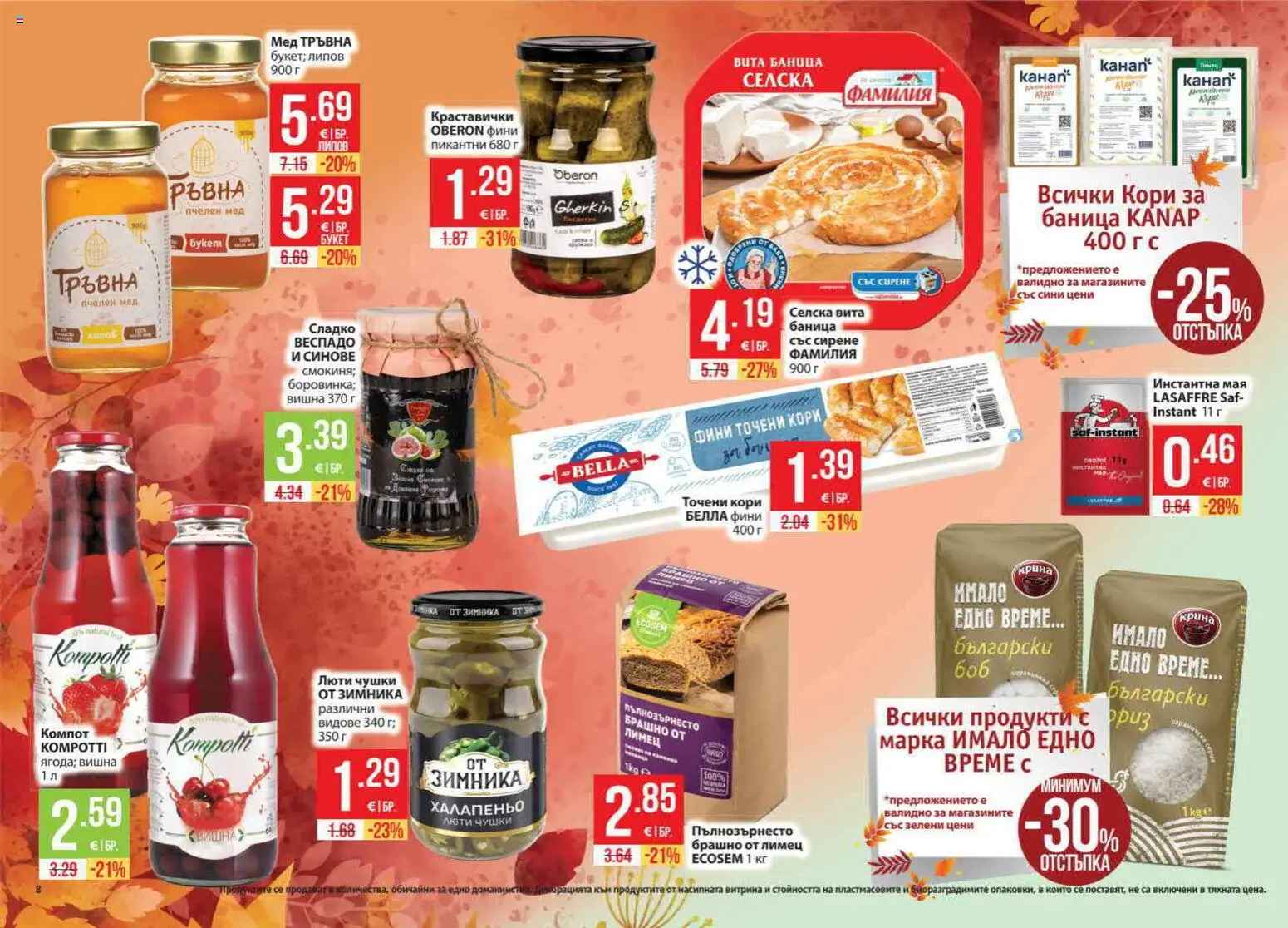 {H1} | Страница: 8 | Продукти: Мая, Сирене, Точени кори, Брашно
