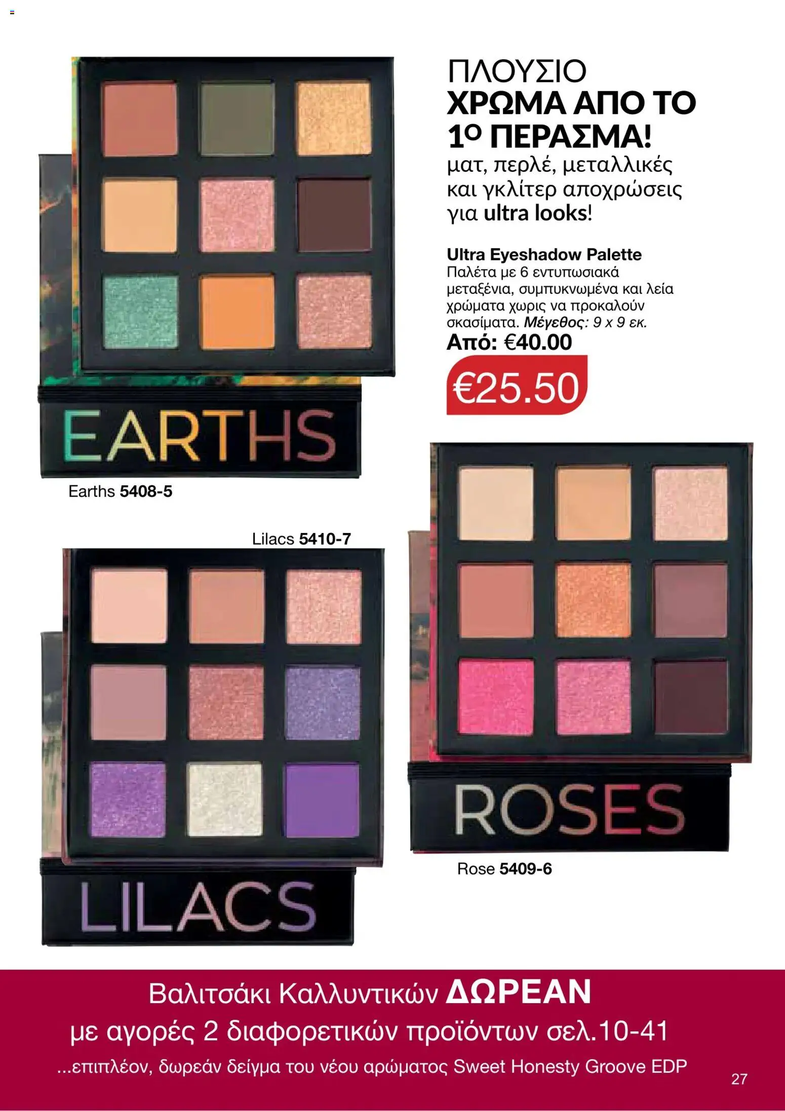 AVON φυλλαδιο – σε ισχύ από 05/10/2026 | Σελίδα: 23