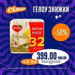 Сільпо акції дійснийкції з 22.10.2026