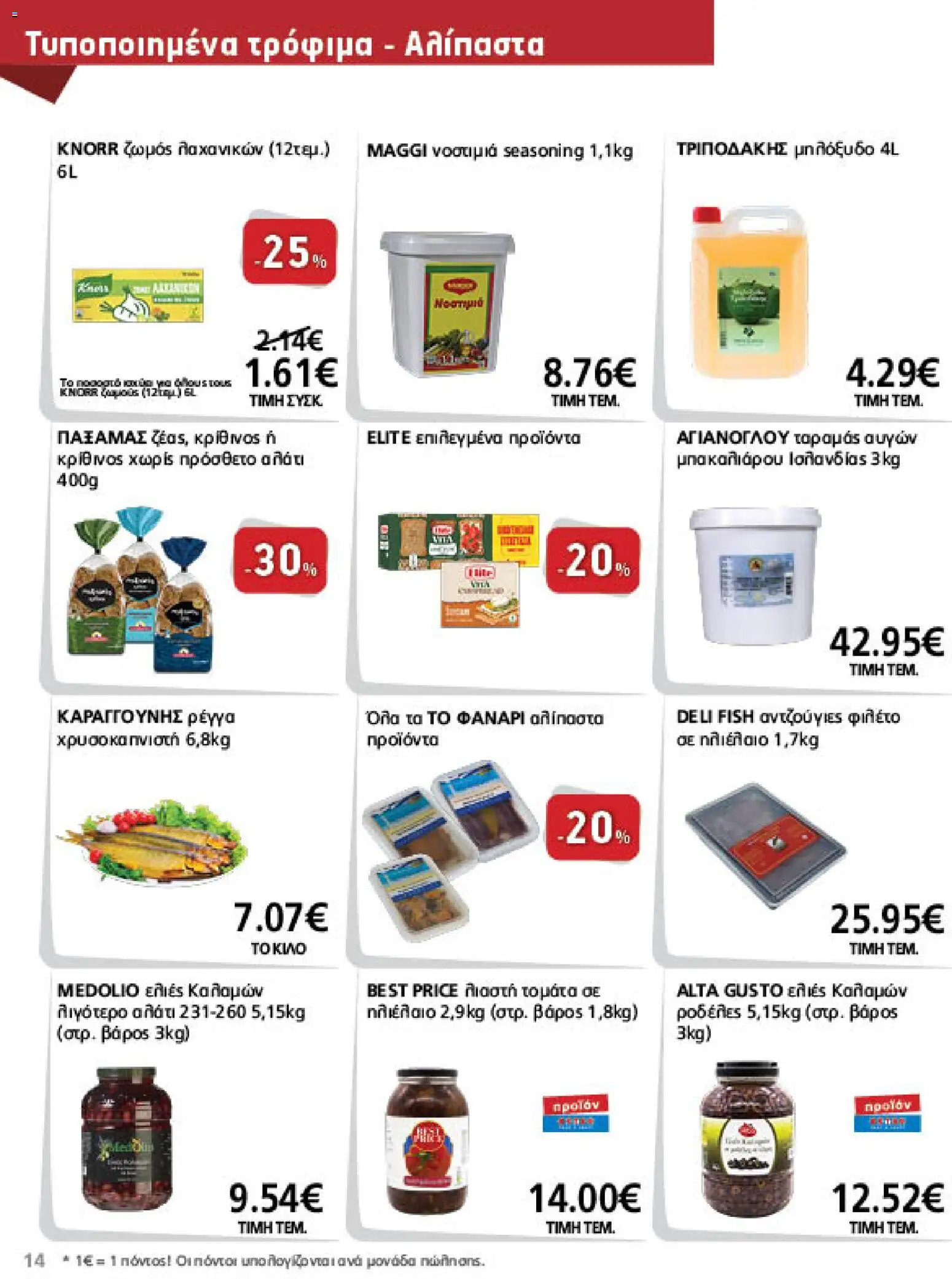 METRO Cash & Carry Φυλλάδιο - σε ισχύ από 09/09/2026 | Σελίδα: 14