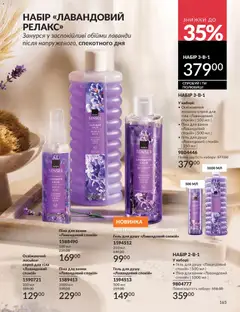 AVON акції дійснийкції з 01.07.2026 | Сторінка: 165 | Товари: Гель для душу, Піна для ванни, Спрей для тіла, Лосьйон