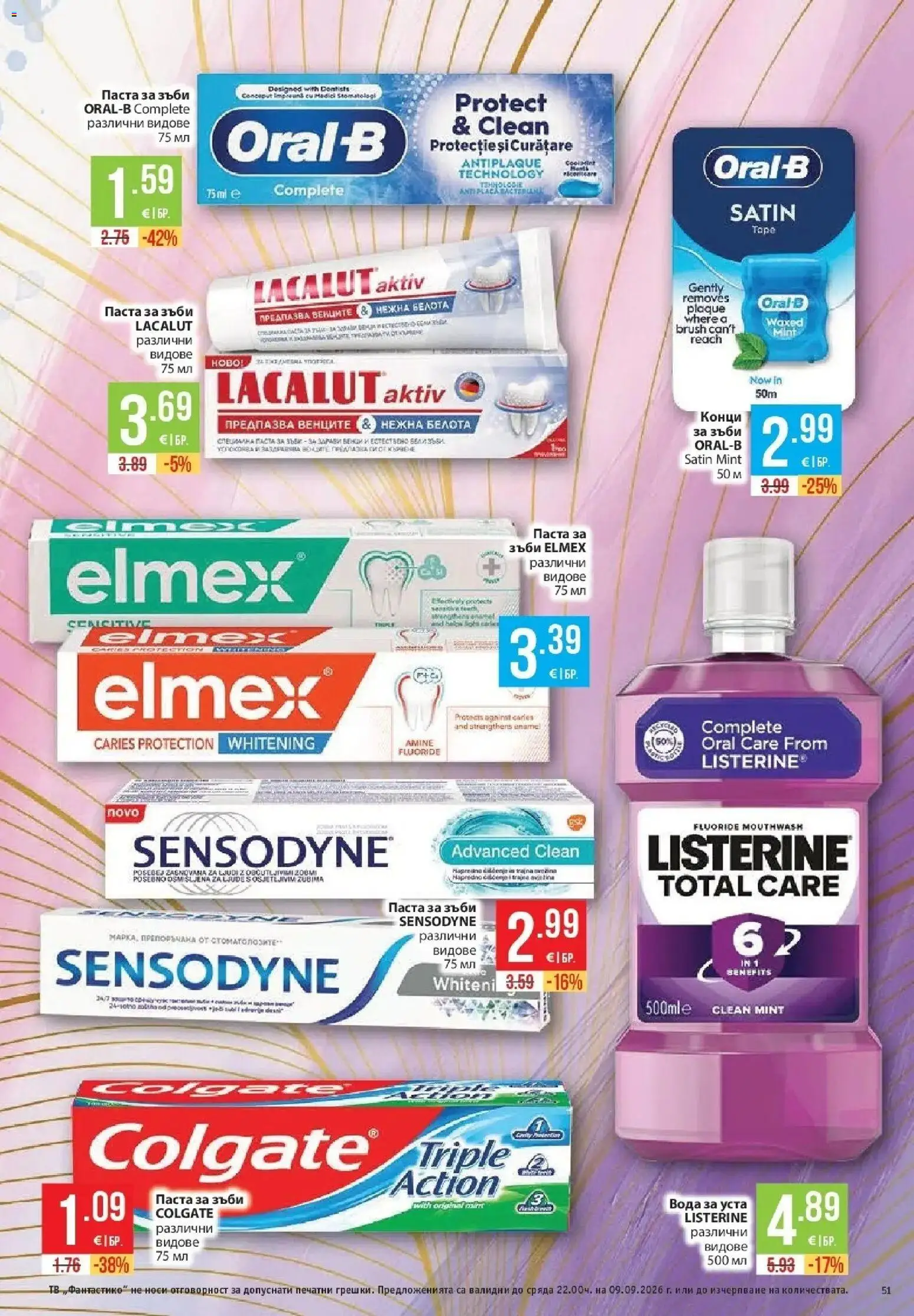 {H1} | Страница: 51 | Продукти: Паста за зъби, Вода, Паста, Listerine