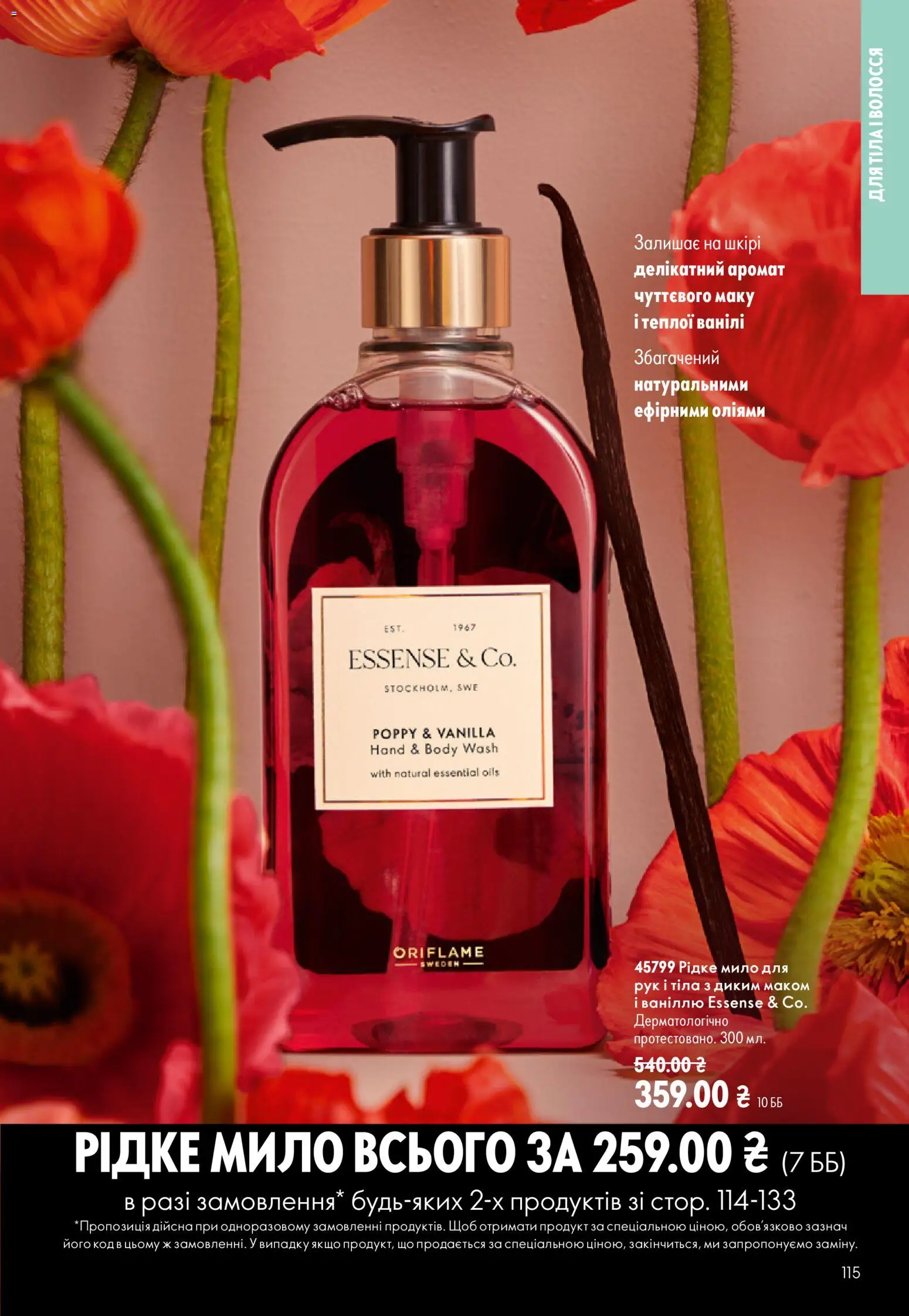 Oriflame Kаталог - дійснийкції з 02.08.2026 | Сторінка: 115 | Товари: Аромат, Мило