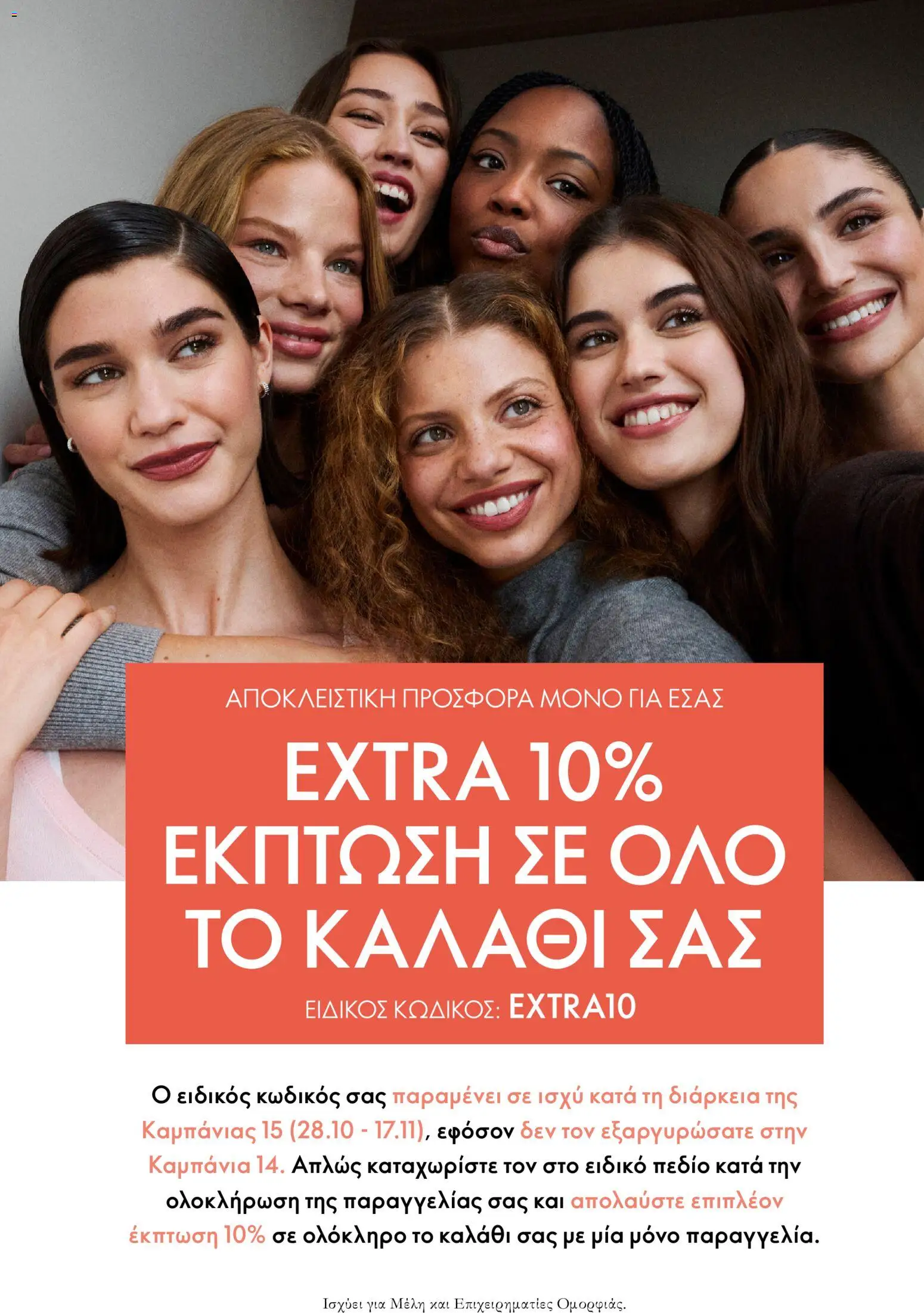 Oriflame Φυλλάδιο - σε ισχύ από 28/10/2026 | Σελίδα: 2