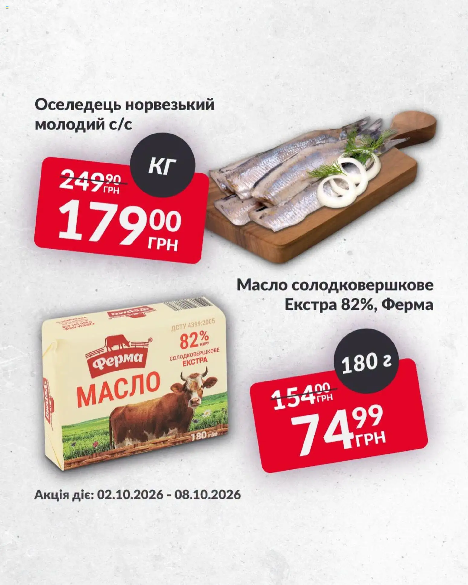 Fozzy Kаталог - дійснийкції з 02.10.2026 | Сторінка: 3 | Товари: Оселедець, Масло
