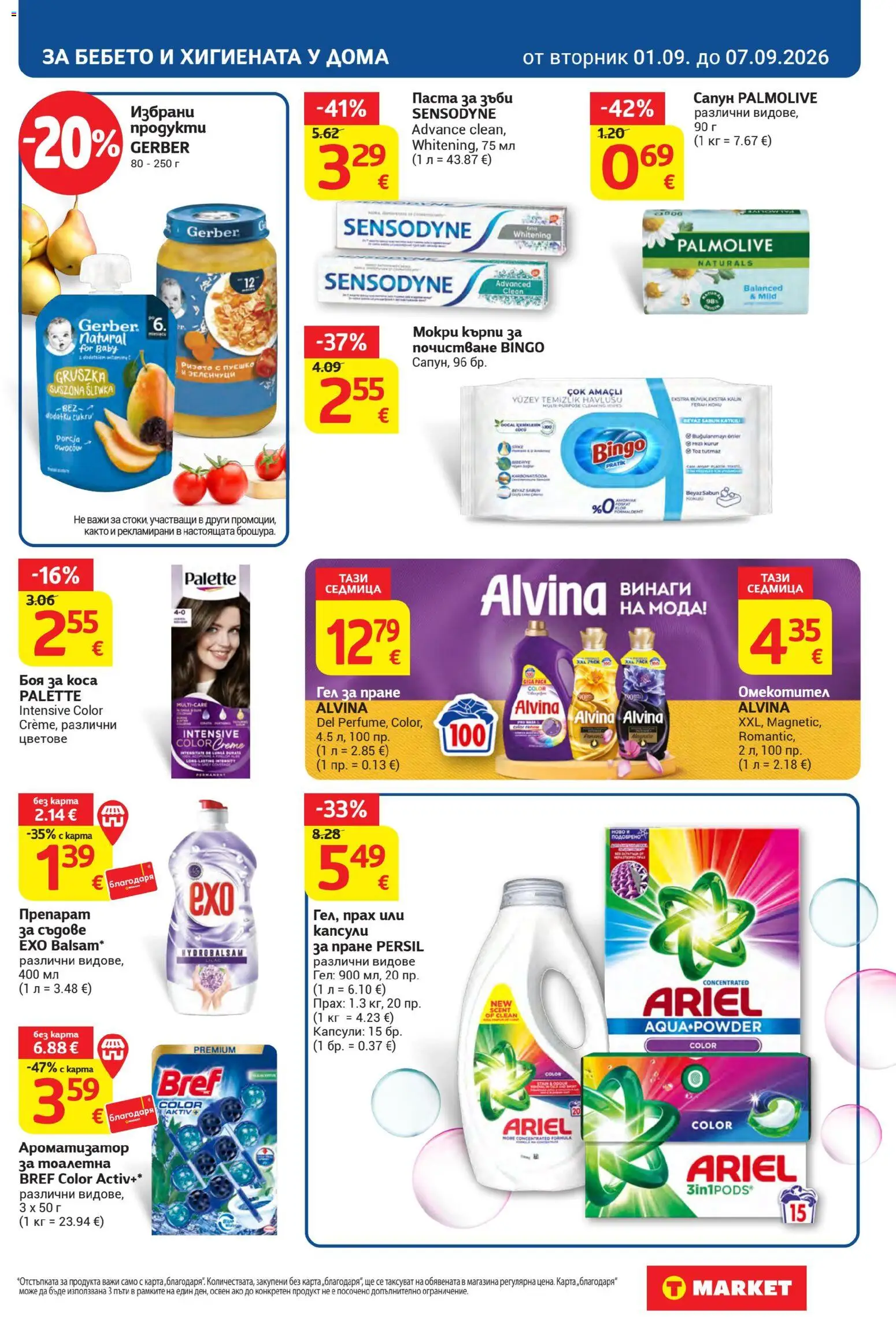{H1} | Страница: 31 | Продукти: Препарат, Омекотител, Паста, Прах