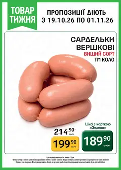 Петриківка акції дійснийкції з 19.10.2026 | Сторінка: 2 | Товари: Сардельки