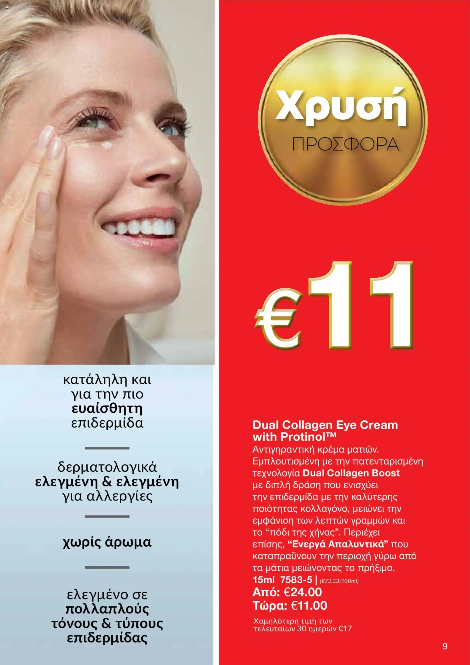AVON φυλλαδιο – σε ισχύ από 18.05.2026 | Σελίδα: 9