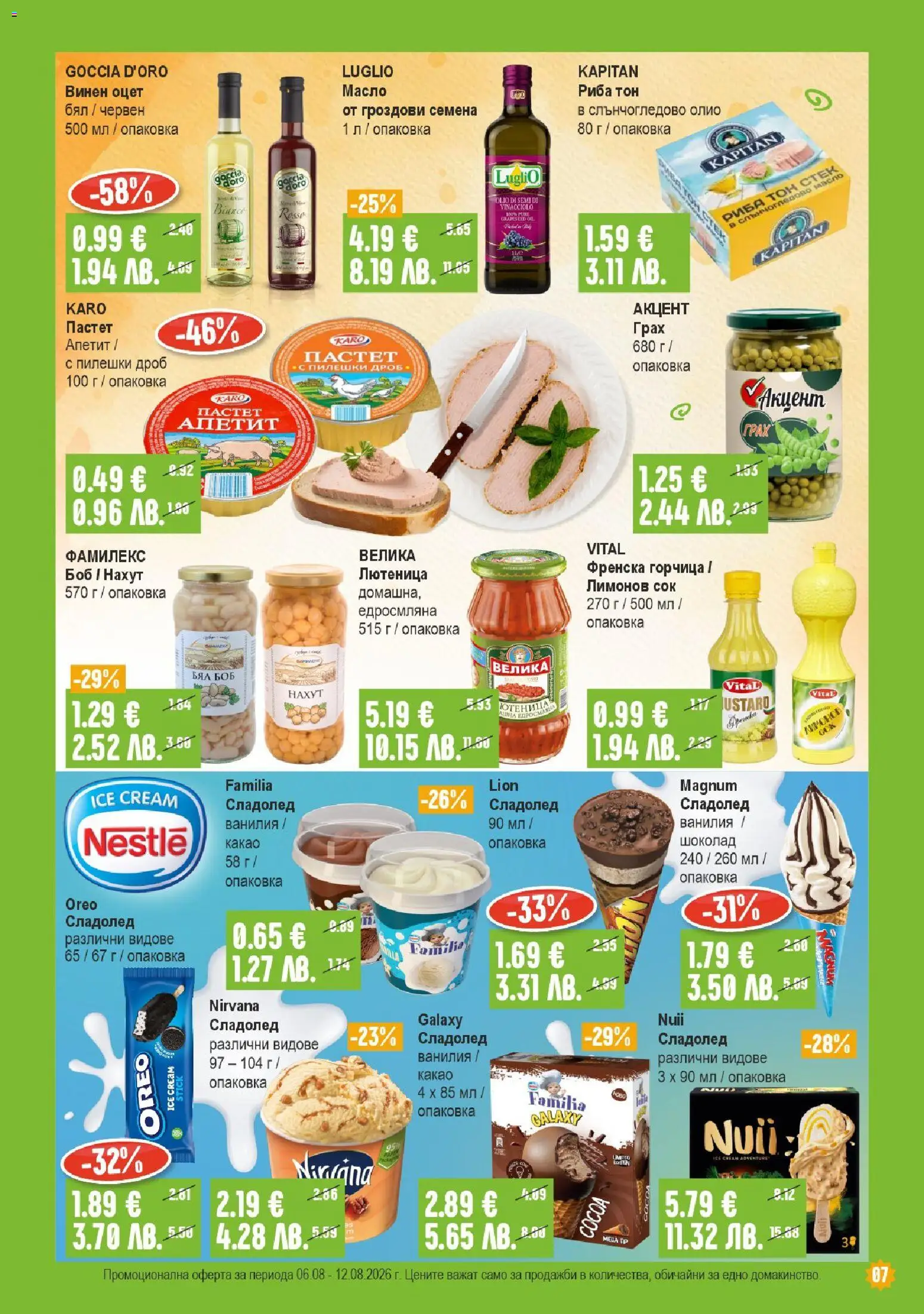 {H1} | Страница: 7 | Продукти: Олио, Пастет, Лютеница, Риба тон