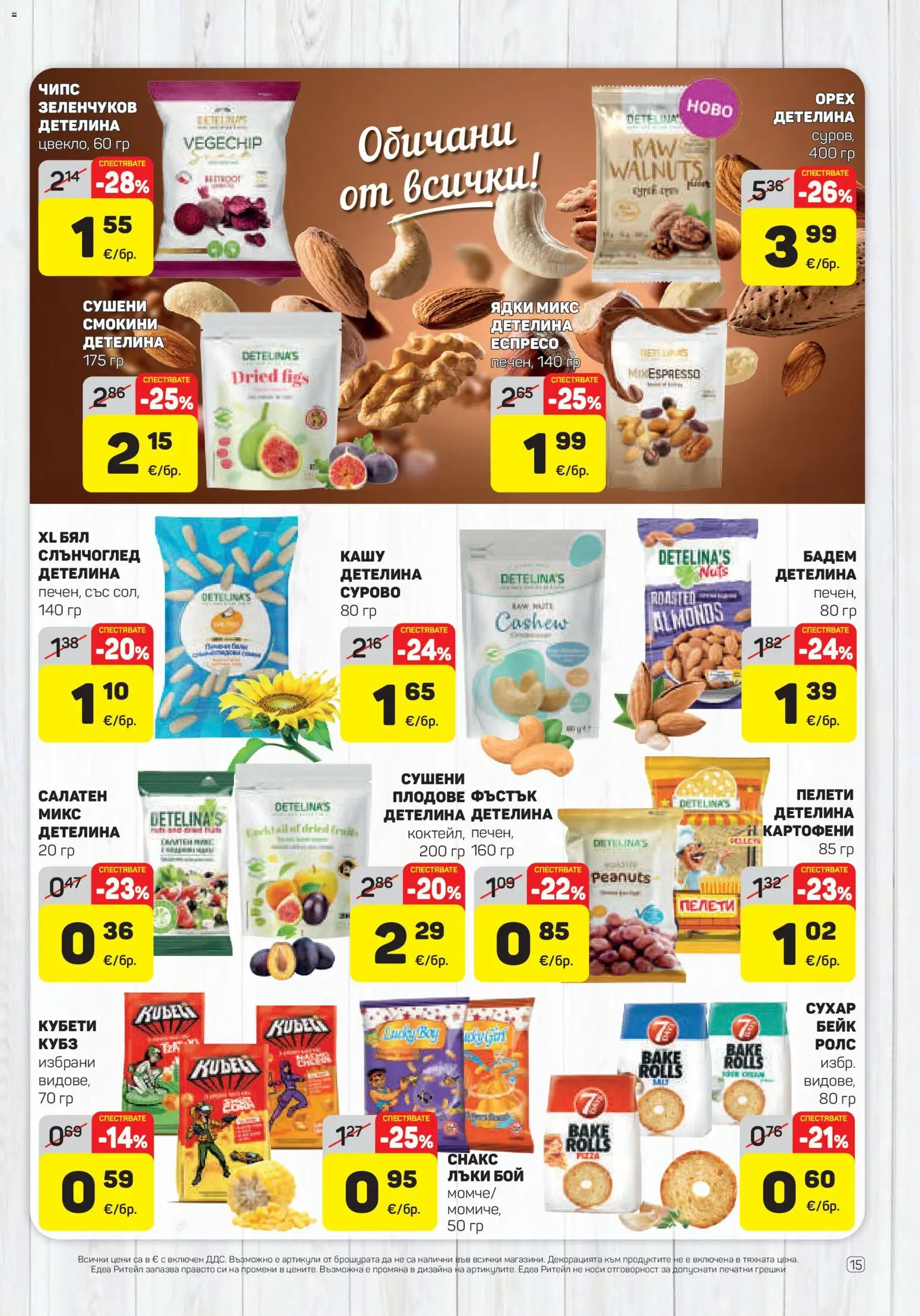{H1} | Страница: 15 | Продукти: Ядки, Плодове, Бадем, Кашу