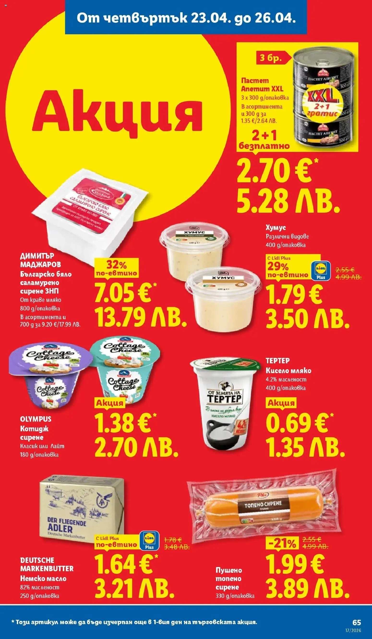 {H1} | Страница: 65 | Продукти: Кисело мляко, Краве, Масло, Сирене