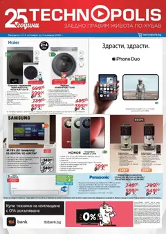Преглед на Технополис брошура - Офертите са валидни от 08.10.2026