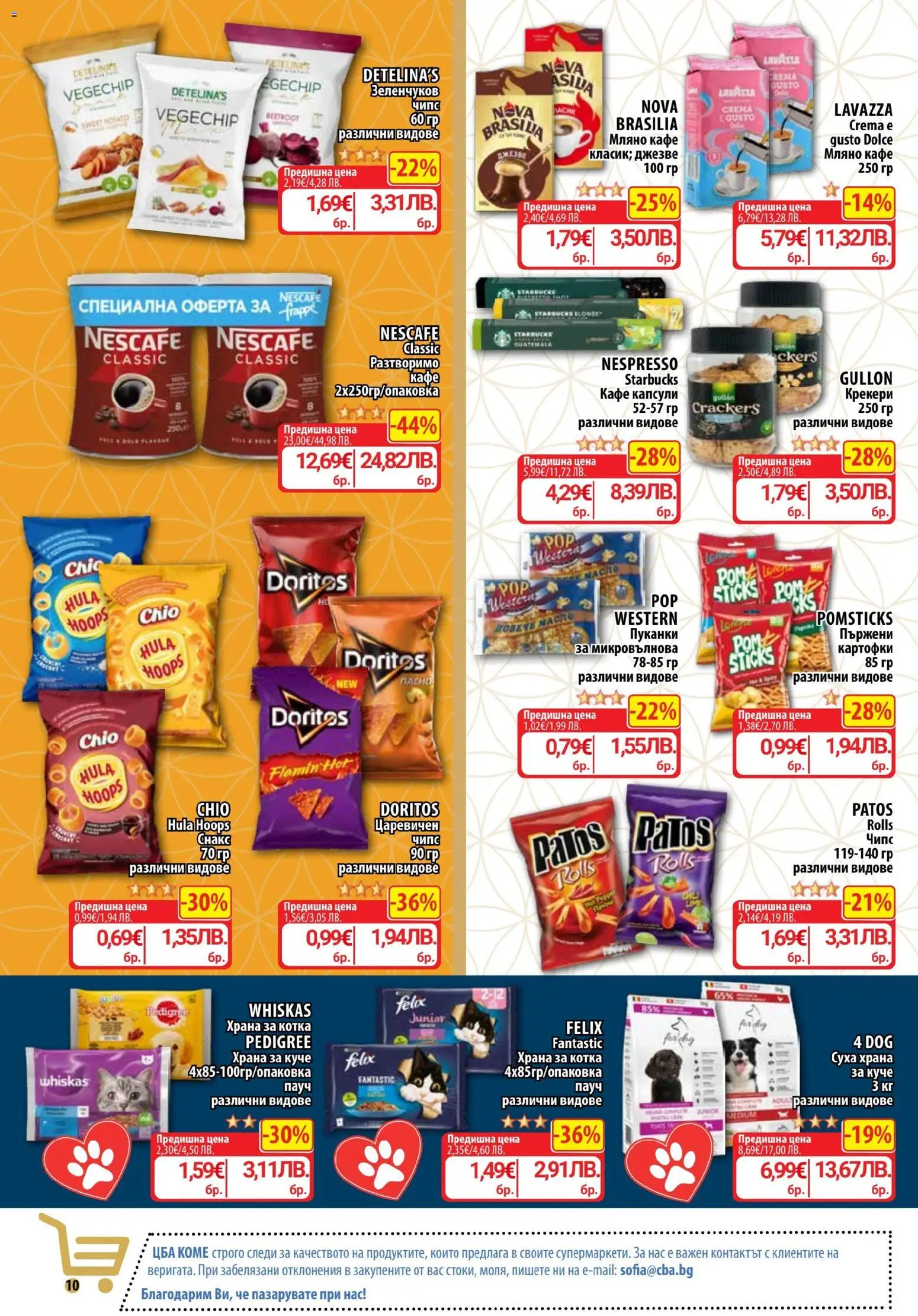 {H1} | Страница: 16 | Продукти: Кафе капсули, Кафе, Пуканки, Микровълнова