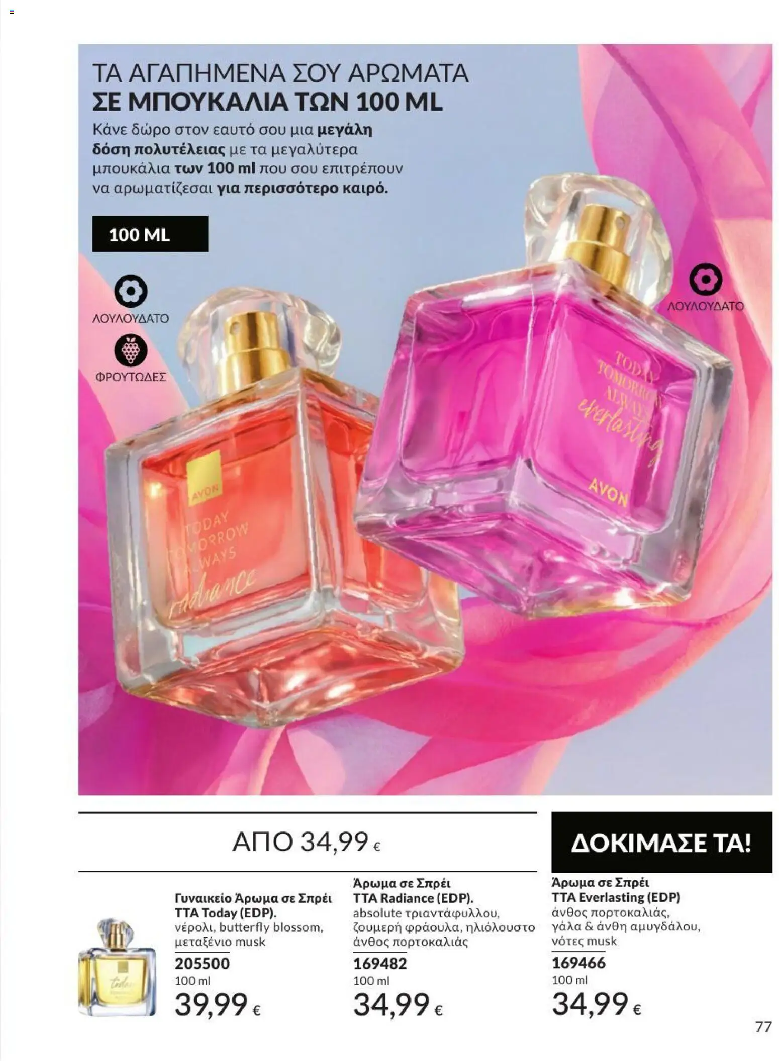 Avon Φυλλάδιο - σε ισχύ από 31/08/2026 | Σελίδα: 78