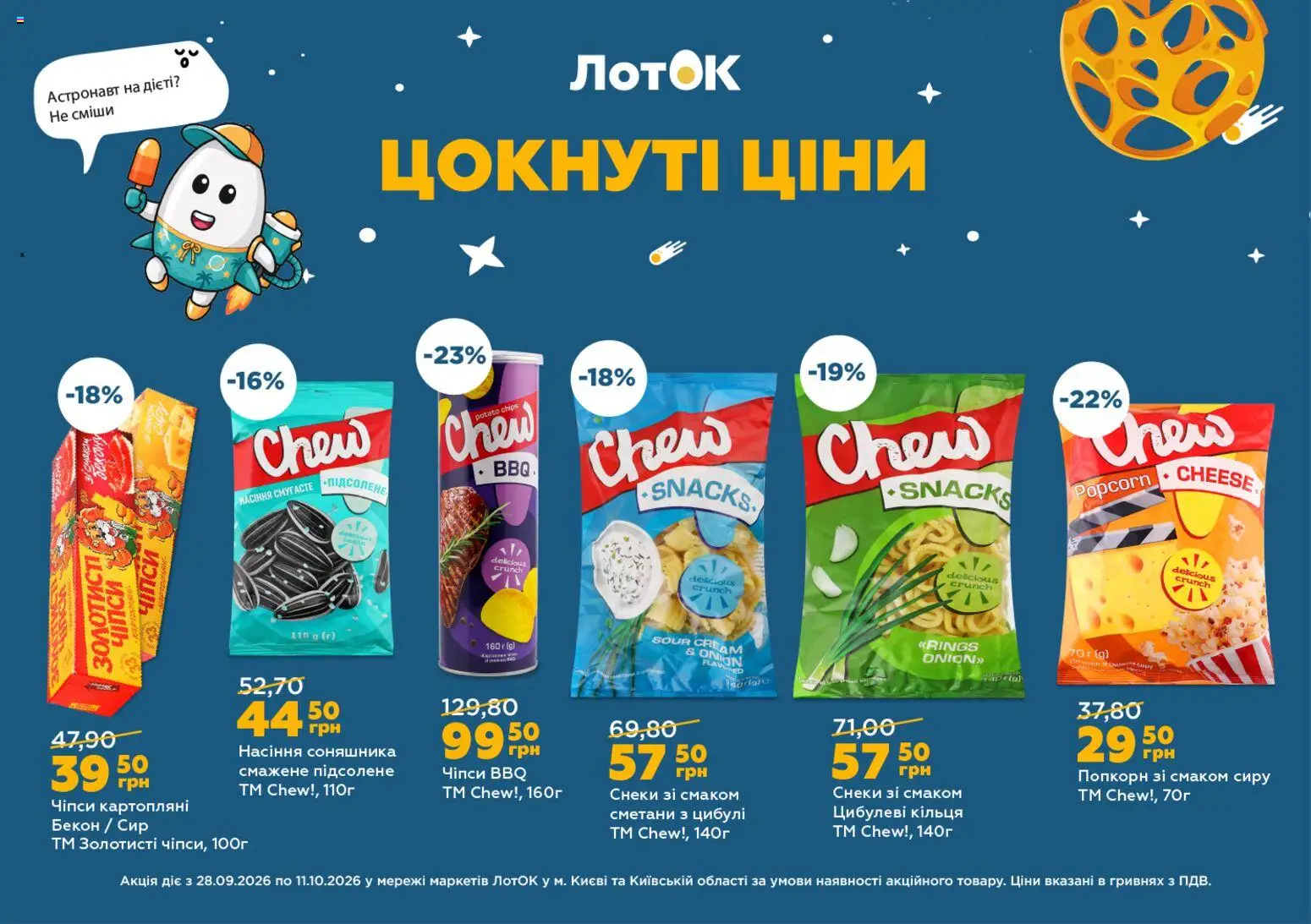 ЛотОК Kаталог - дійснийкції з 28.09.2026 | Сторінка: 9 | Товари: Чіпси, Сир, Бекон, Лоток