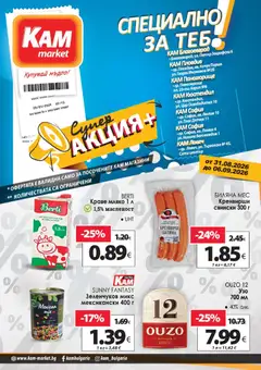 Преглед на KAM market - Супер aкция - Офертите са валидни от 31.08.2026