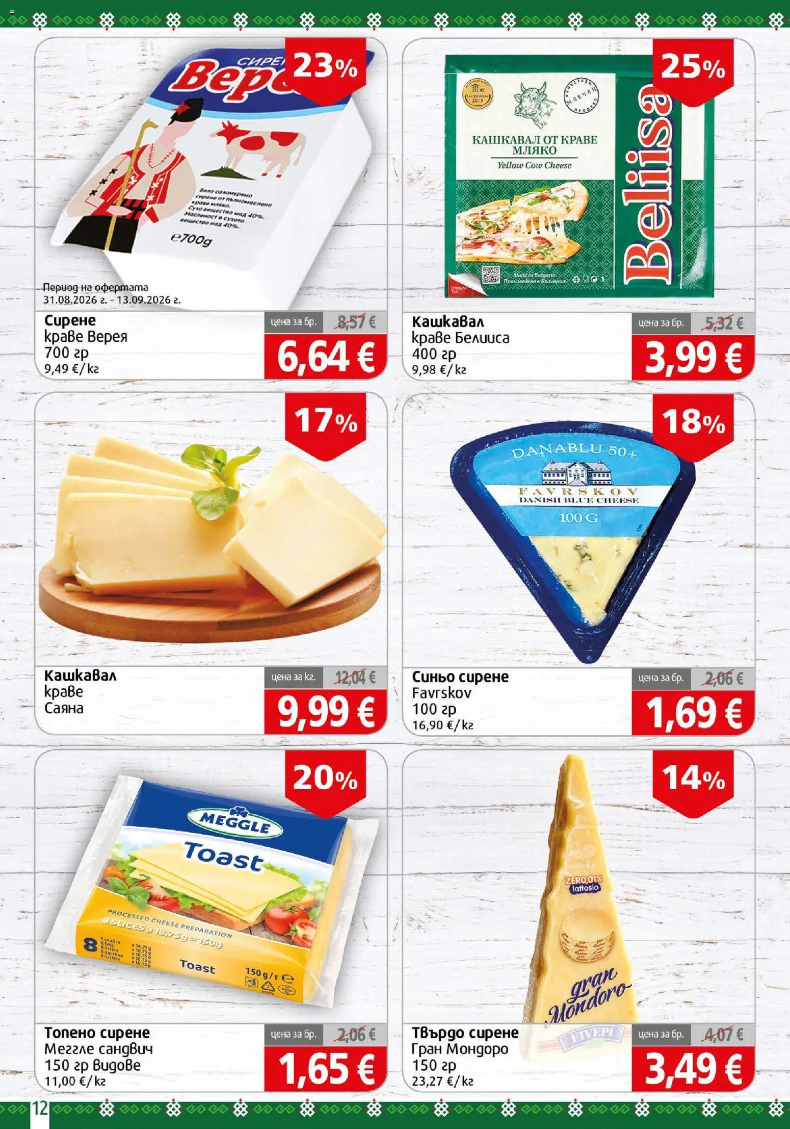 {H1} | Страница: 12 | Продукти: Краве, Мляко, Сирене, Твърдо сирене