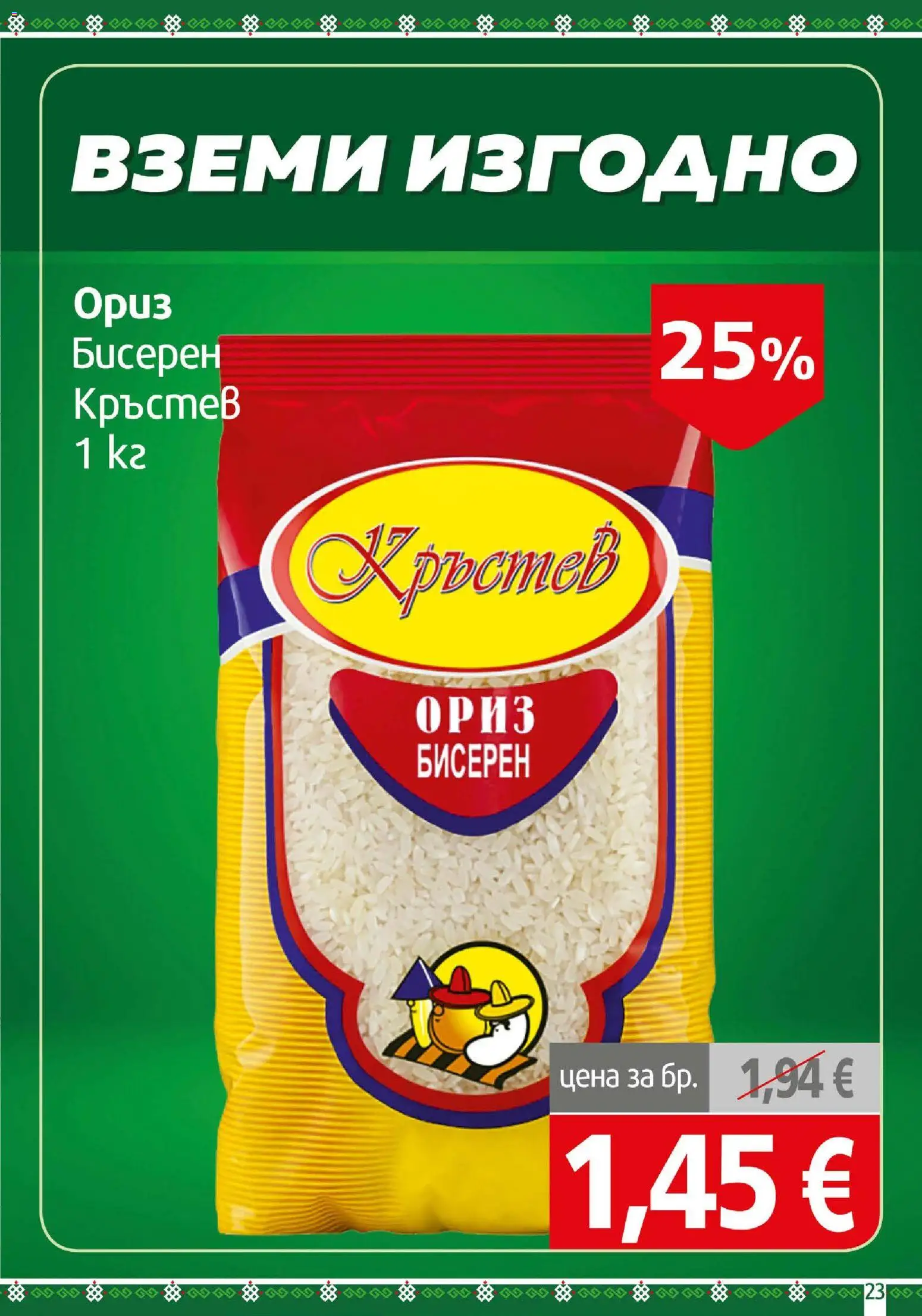{H1} | Страница: 23 | Продукти: Ориз