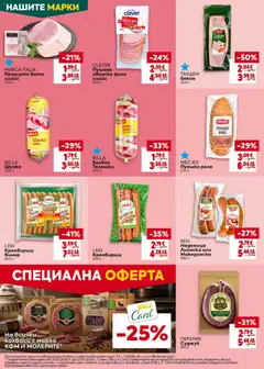 Преглед на BILLA Шунка, Шунка варена 300 г - Офертите са валидни от 21.05.2026 | Страница: 16